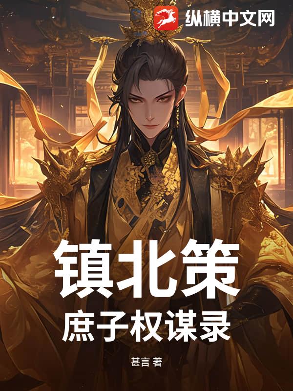 镇北策：庶子权谋录